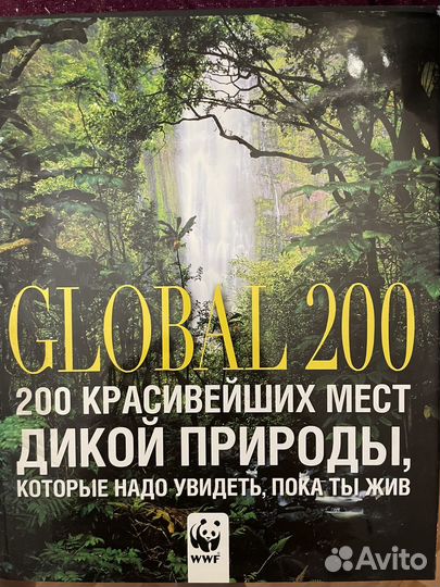 200 красивейших мест дикой природы