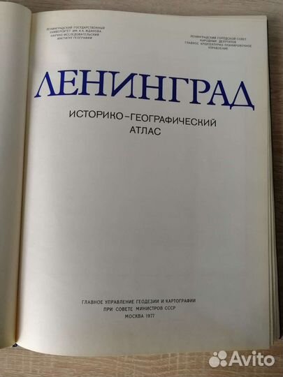 Ленинград. Историко-географический атлас. 1977г
