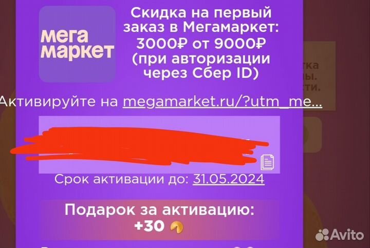 Промокод мегамаркет 3000/9000