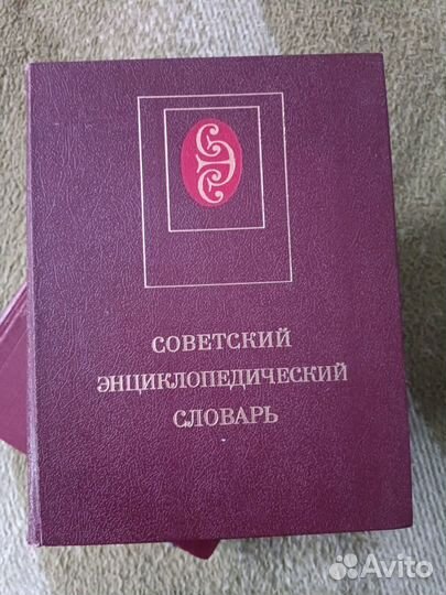 Советский энциклопедический словарь. Русский, воен