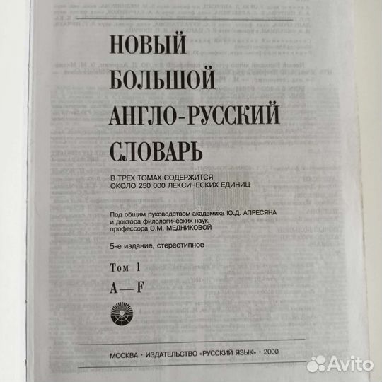Англо-русский словарь Апресяна, 3 тома