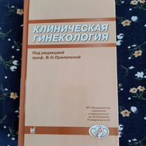 Клиническая гинекология