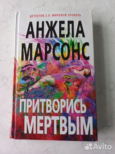 Книга детектив А.Марсонс 