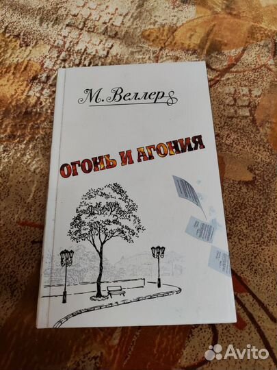 М.Веллер Огонь и Агония