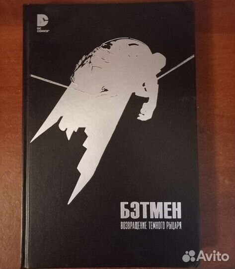 Комикс Бэтмен Возвращение тёмного рыцаря
