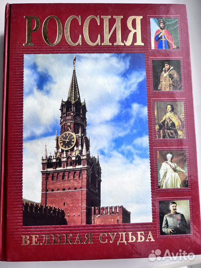 Россия великая судьба