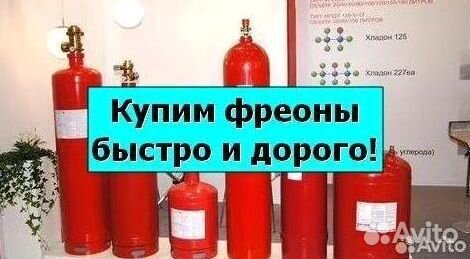 Фреоны (Хладоны). Покупка