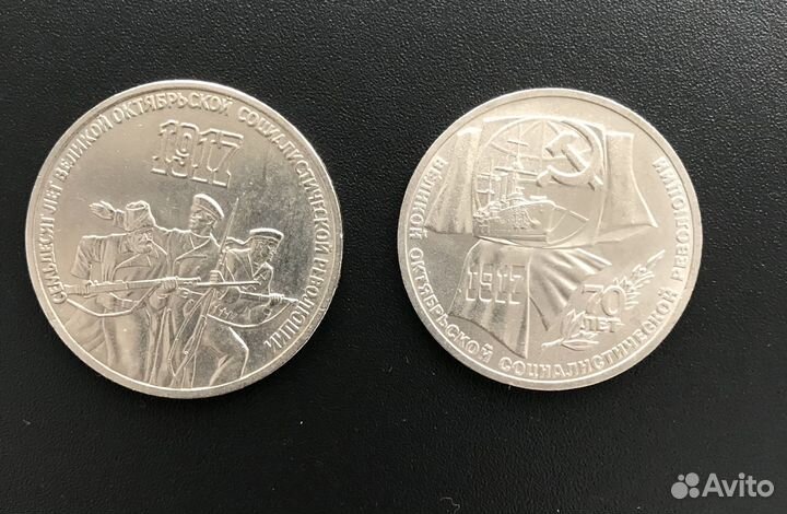 Монеты 1987 год - 70 лет Октябрьской революции