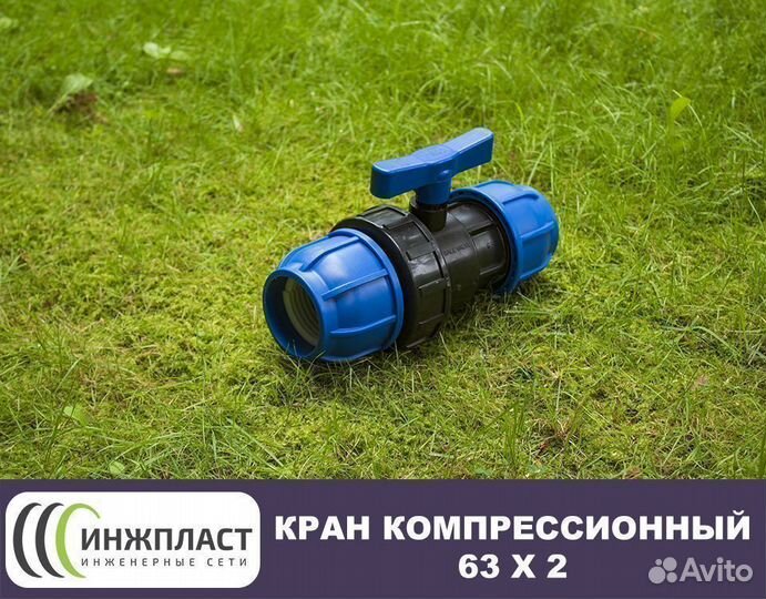 Кран компрессионный 63
