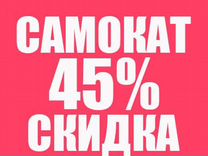 Промокод -45 процентов в Самокат