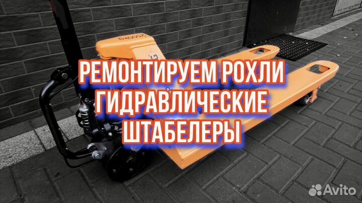 Ремонт рохли и штабелера под ключ с выездом