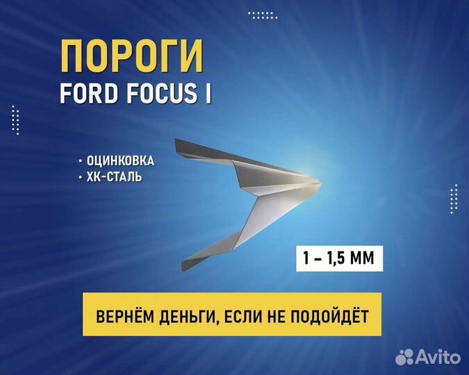 Пороги Ford Focus универсал (Форд Фокус) Аванса 0р