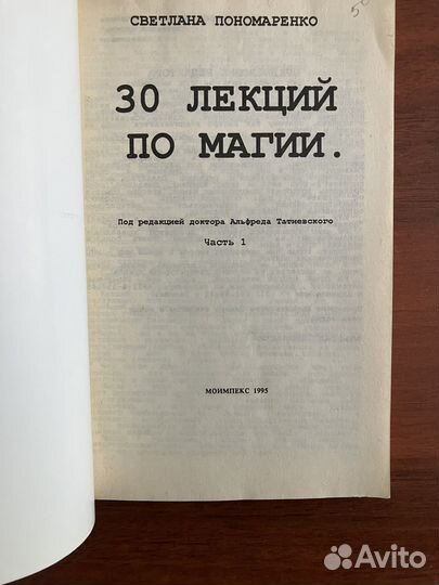 30 лекций по магии Светланы Пономаренко