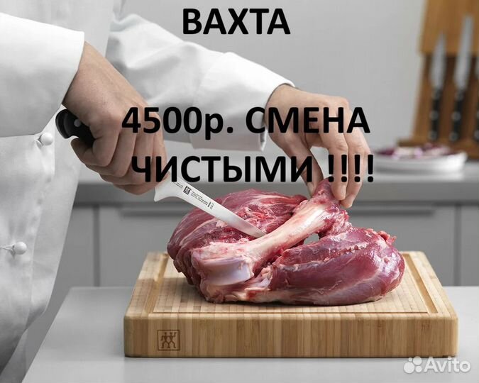 Обвальщик(ца) мяса вахта (М/Ж)