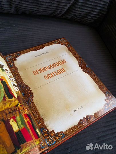 Провославные святыни