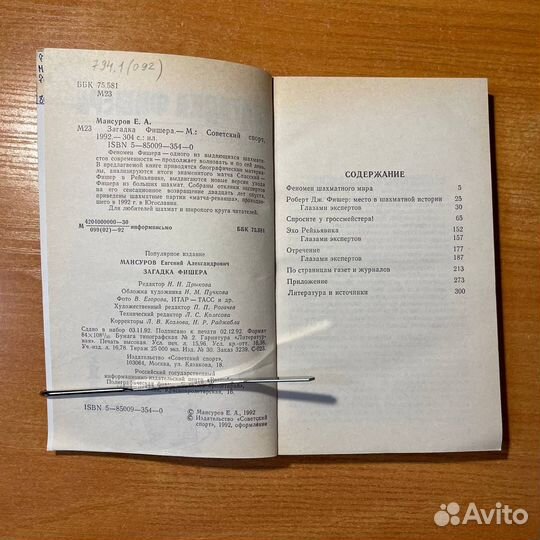 Книги по шахматам: Загадка Фишера, Мансуров