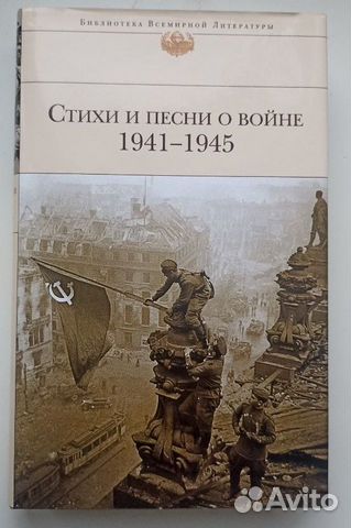 Стихи и песни о войне 1941 - 1945