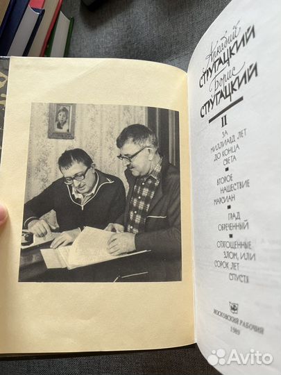 Сборник Аркадий и Борис Стругацкие