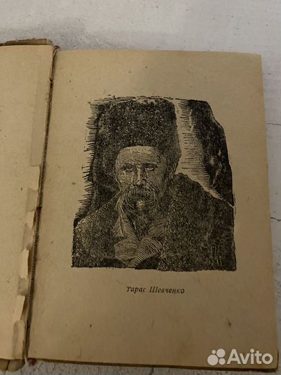 Тарас Шевченко 1938г стихи гослитиздат