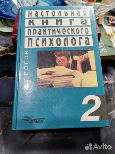 Настольная книга практического психолога. Книга 2