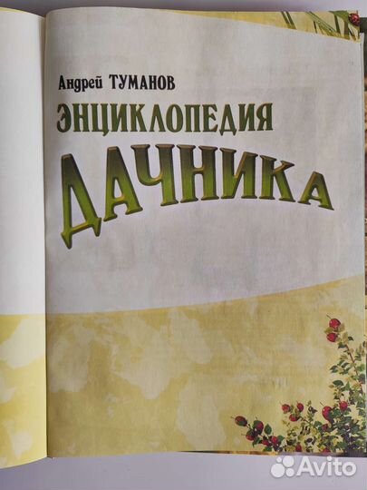 Энциклопедия дачника, 10 000 полезных советов