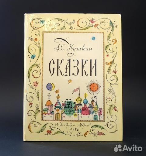 А.С. Пушкин Сказки 1980г