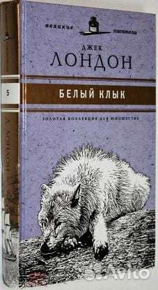 Книги джек лондон Белый Клык