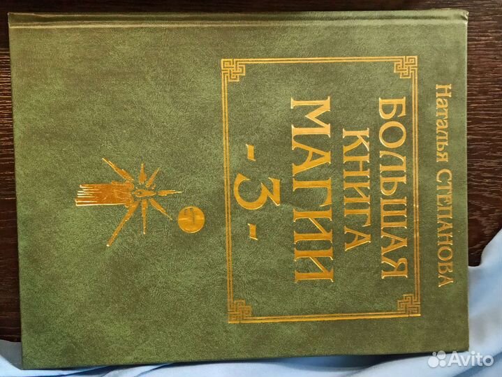 Наталья Степанова - Большая книга магии - 3 тома