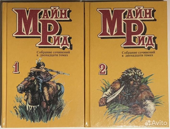 Майн Рид. Собрание сочинений в 12 томах 1992-1996