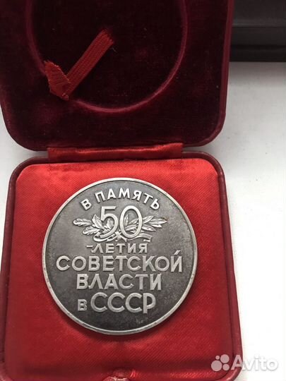 Медаль в память 50летия советской власти