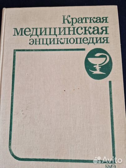 Краткая медицинская энциклопедия 1990г, 3 тома