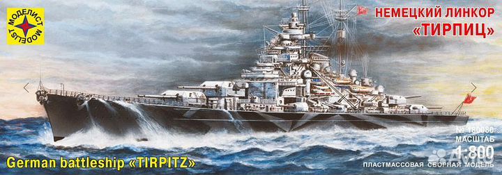Модель знаменитого немецкого линкора Тирпиц