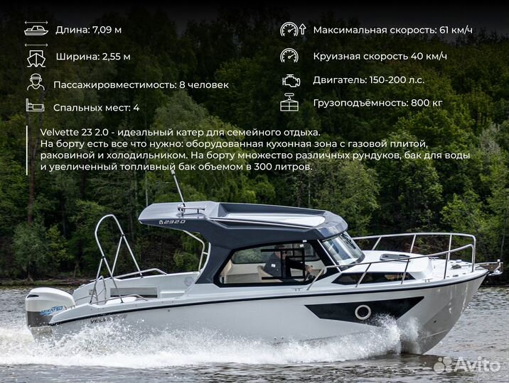 Катер Velvette 23 2.0