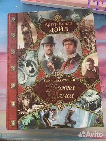 Артур Конан Дойл / Говард Лавкрафт