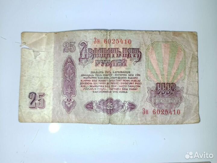 Банкноты 25 рублей 1961 год