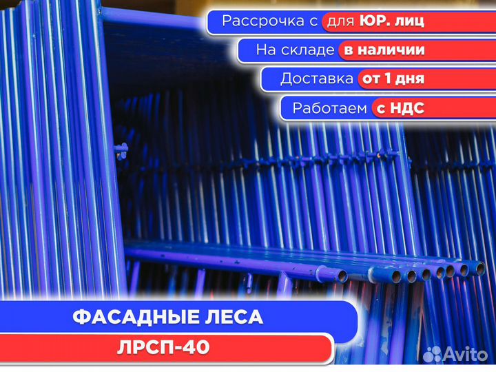 Фасадные леса лрсп – 40 (ндс)
