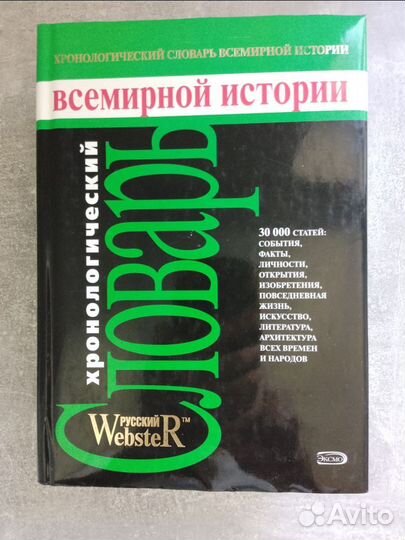 Хронологически словарь Всемирный истории