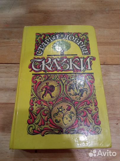 Сказки старые добрые