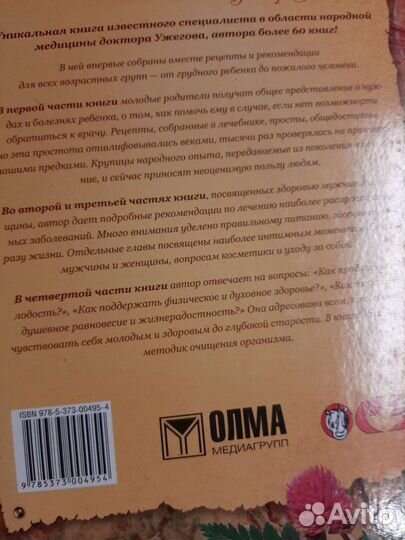 Большая энциклопедия народной медицины от Ужегова