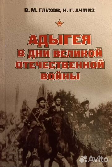 Книги про Адыгов Черкесов