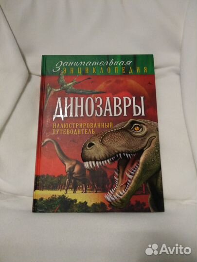 Занимательная энциклопедия: Динозавры