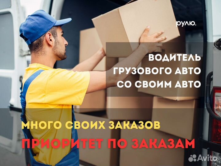 Водитель с личным грузовым авто