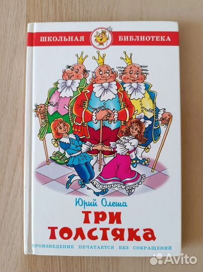 Три толстяка Юрий Олеша