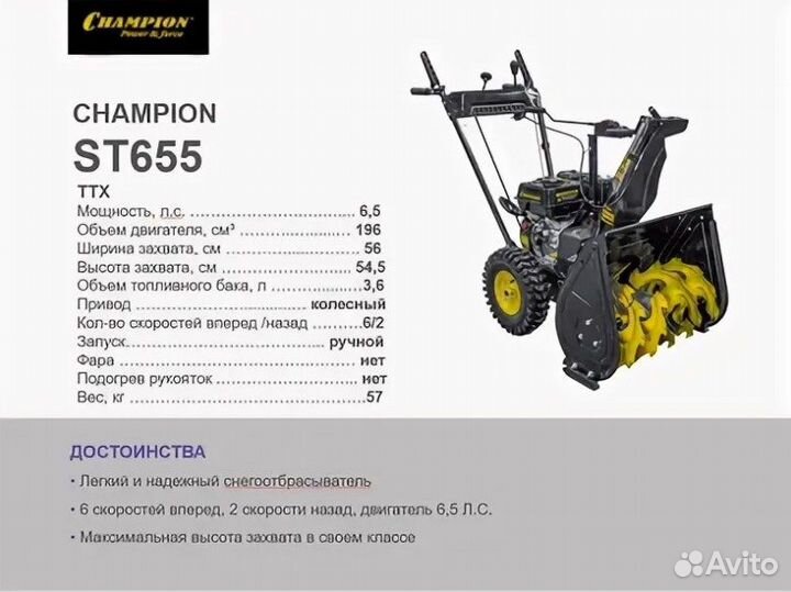 Снегоуборщик бензиновый Champion ST655