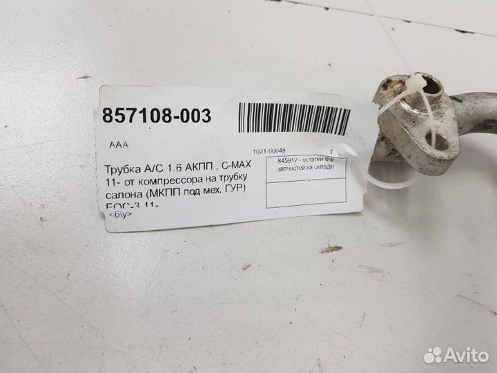 Трубка кондиционера Ford Focus 1.6 2012