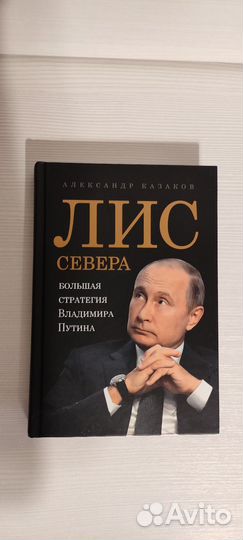 Лис Севера Большая Стратегия Владимира Путина