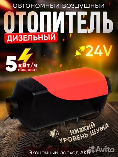 Автономный воздушный отопитель 24v5кв