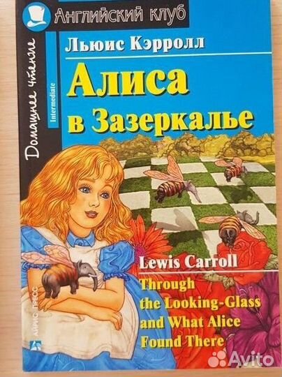 Льюис Кэрролл. Алиса в Зазеркалье