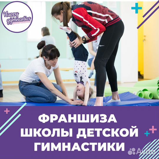 Франшиза детской школы гимнастики Happy Gymnastics