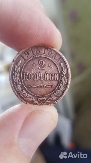 2 копейки 1915г